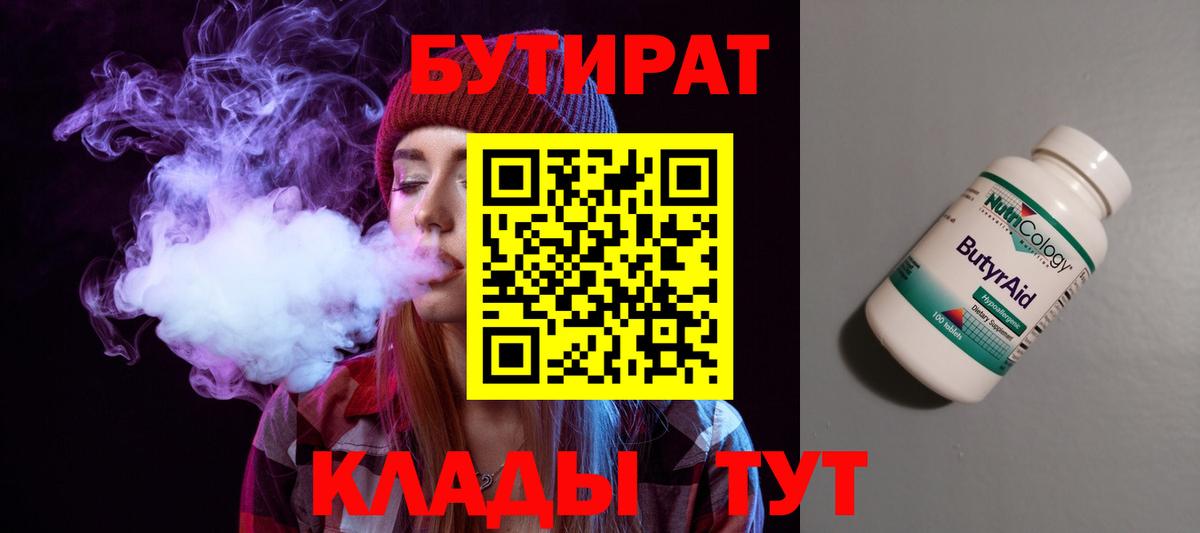 Бутират 1.4BDO  Вход с VPN  Краснознаменск 